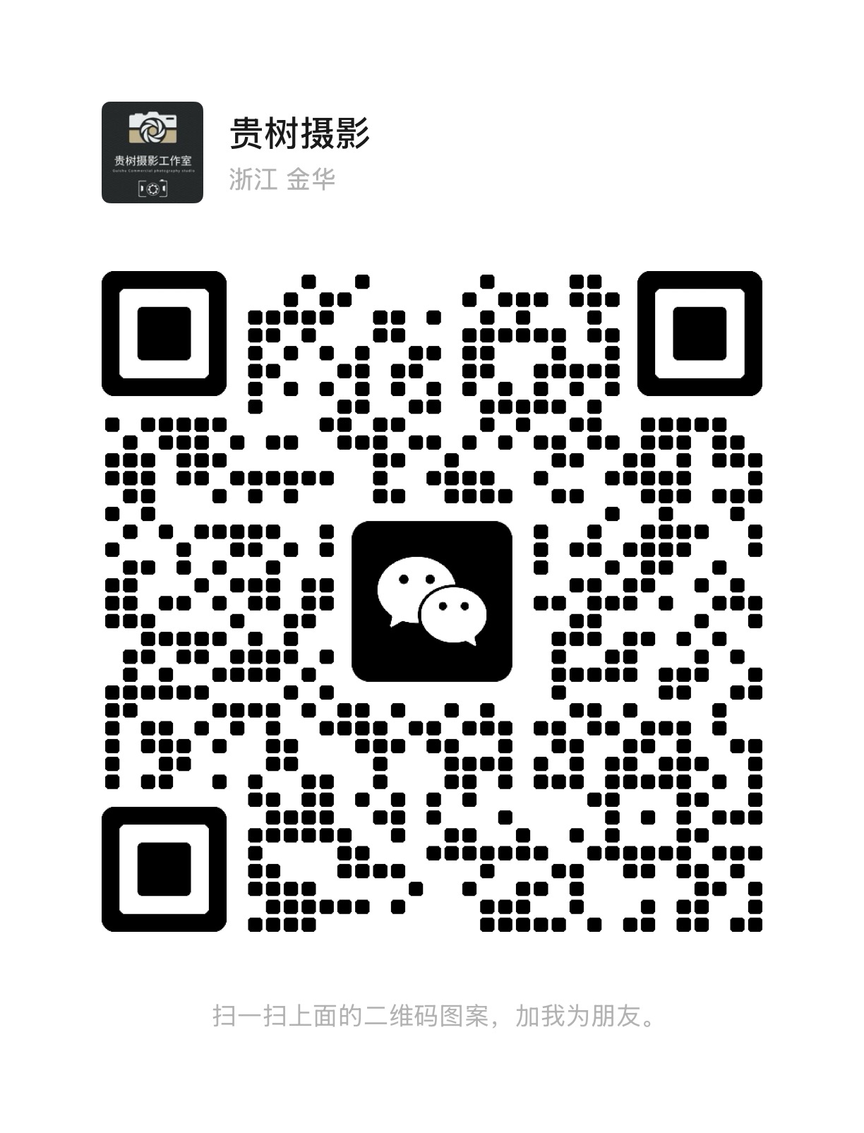 贵树摄影微信二维码